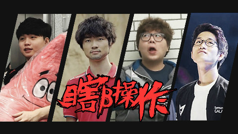 【瞎β操作】四大皆空 2017LCK夏季赛第四期